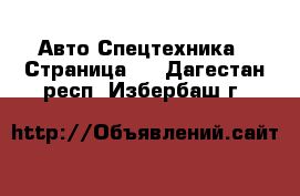 Авто Спецтехника - Страница 2 . Дагестан респ.,Избербаш г.